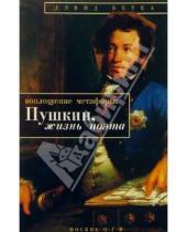 Картинка к книге Дэвид Бетеа - Воплощение метафоры: Пушкин, жизнь поэта