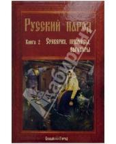 Картинка к книге Русский народ - Русский народ. Книга 2: Суеверия, приметы, заговоры