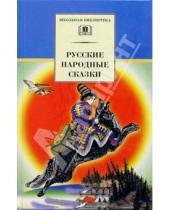 Картинка к книге Школьная библиотека - Русские народные сказки