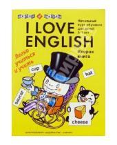 Картинка к книге Елена Левко - I love English (Я люблю английский). Книга 2