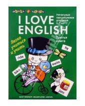 Картинка к книге Елена Левко - I love English (Я люблю английский). Книга 3