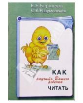 Картинка к книге О.К. Разумовская Е.Е., Баранова - Как научить вашего ребенка читать