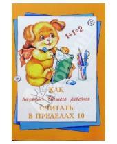 Картинка к книге О.К. Разумовская Е.Е., Баранова - Как научить Вашего ребенка считать в пределах 10