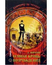 Картинка к книге Дмитрий Морозов - Темная кровь Возрождения
