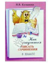 Картинка к книге Владимировна Надежда Куманова - Как научиться писать сочинения. 5 класс