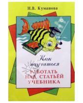 Картинка к книге Владимировна Надежда Куманова - Как научиться работать над статьей учебника