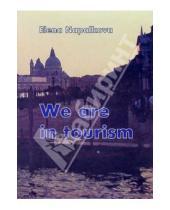 Картинка к книге Елена Напалкова - We are in tourism (Мы занимаемся туризмом). Пособие по английскому языку для менеджеров по туризму