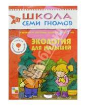 Картинка к книге Школа Семи Гномов/7 год - Экология для малышей. Для занятия с детьми от 6 до 7 лет.