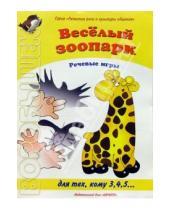 Картинка к книге Карапуз - Веселый зоопарк (Речевые игры 3,4,5 лет)
