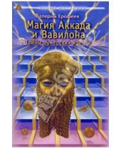 Картинка к книге Валерий Ерофеев - Магия Аккада и Вавилона: Тайны шумерских жрецов
