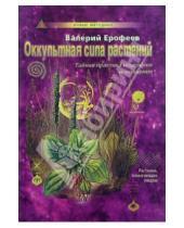 Картинка к книге Валерий Ерофеев - Оккультная сила растений