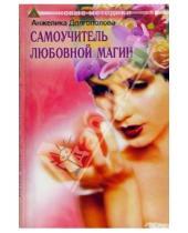 Картинка к книге Анжелика Долгополова - Самоучитель любовной магии
