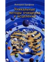 Картинка к книге Валерий Ерофеев - Уникальные методы очищения и исцеления