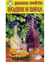 Картинка к книге Е. Говорова - Целебные свойства водки и вина: Лечение водкой и вином. Народные рецепты исцеления