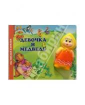 Картинка к книге Лада/Москва - Девочка и медведь (книжка-игрушка)