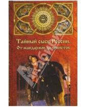 Картинка к книге Николай Сысоев - Тайный сыск России. От жандармов до чекистов