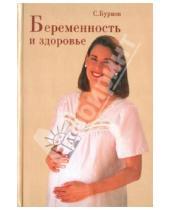 Картинка к книге Геннадьевич Сергей Бурков - Беременность и здоровье