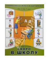 Картинка к книге Геннадиевна Марина Борисенко - Скоро в школу. Для детей от 5 до 7 лет