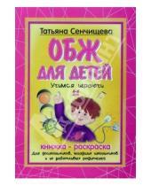 Картинка к книге Татьяна Сенчищева - Книжка-раскраска: ОБЖ для детей 4-6 лет