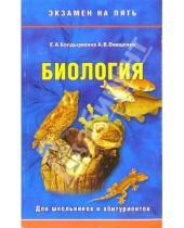 Картинка к книге В. А. Онищенко Е.А., Болдырихина - Биология