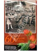 Картинка к книге Медный всадник - Плакат: "60 лет великой Победы" А1