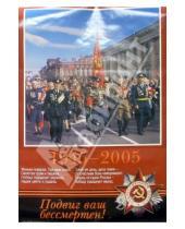 Картинка к книге Медный всадник - Плакат: "1945-2005" А1
