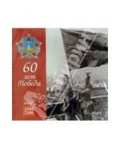 Картинка к книге Медный всадник - Календарь 60 лет Победы 2005-2006 гг.