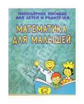 Картинка к книге Евгеньевна Светлана Гаврина - Математика для малышей (Приложение)