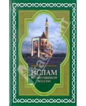 Картинка к книге Равиль Муфтий Гайнутдин - Ислам в современной России