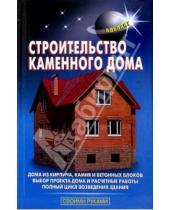 Картинка к книге С. В. Самойлов - Строительство каменного дома