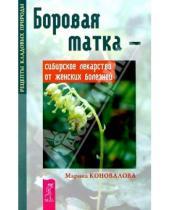 Картинка к книге Марина Коновалова - Боровая матка - сибирское лекарство от женских болнезней