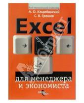 Картинка к книге Андрей Коцюбинский Сергей, Грошев - Excel для менеджера и экономиста в примерах