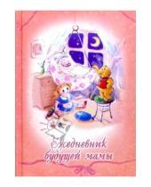 Картинка к книге Феникс+ - Ежедневник будущей мамы 2763 (розовый, люлька)