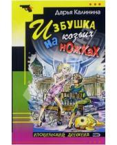 Картинка к книге Александровна Дарья Калинина - Избушка на козьих ножках: Роман