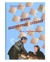 Картинка к книге Яковлевич Евгений Гик - Жены шахматных королей. Веселые миниатюры