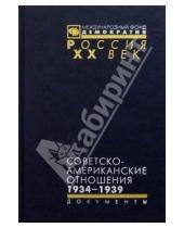 Картинка к книге Россия ХХ век - Советско-американские отношения. 1934-1939