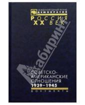 Картинка к книге Россия ХХ век - Советско-американские отношения. 1939-1945