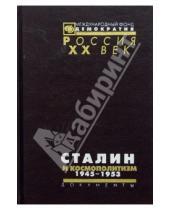 Картинка к книге Россия ХХ век - Сталин и космополитизм. 1945-1953