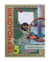 Картинка к книге Дмитриевич Виктор Симоненко - Технология: Рабочая тетрадь для учащихся 5 класса (вариант для девочек)