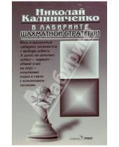 Картинка к книге Михайлович Николай Калиниченко - В лабиринте шахматной стратегии