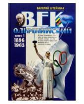 Картинка к книге Львович Валерий Штейнбах - Век олимпийский (в 2-х томах)