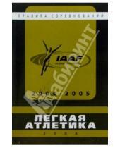 Картинка к книге Терра-Спорт - Технические правила проведения международных соревнований по легкой атлетике на 2004-2005 годы