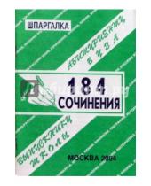 Картинка к книге П. С. Сергеев - Шпаргалка: 184 сочинения. 2004 год