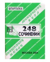 Картинка к книге П. С. Сергеев - Шпаргалка: 248 сочинений. 2004 год
