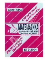 Картинка к книге П. С. Сергеев - Шпаргалка: Математика. ЕГЭ. 2004 год