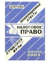 Картинка к книге Е.Л. Ларионова - Шпаргалка: Налоговое право. 2005 год
