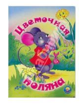 Картинка к книге Татьяна Сенчищева - Цветочная поляна