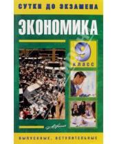 Картинка к книге Г. Т. Сазонова - Экономика 9кл. Готовые ответы на экзаменационные вопросы