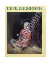 Картинка к книге Аркадьевич Семен Экштут - Передвижники