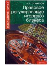 Картинка к книге Н.Р. Оганезов - Правовое регулирование игорного бизнеса